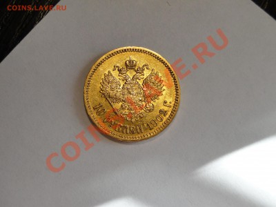 10 рублей 1902 АР Отличная! - DSC08427.JPG