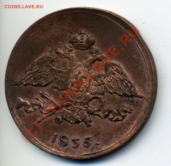 5 коп 1835 XF- до 8.08 до 22-00 - img681