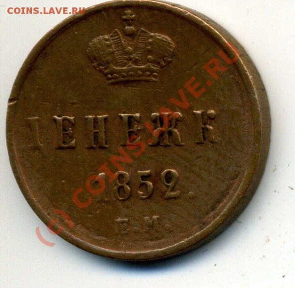 Денежка 1852 ЕМ C остатками штемпельного блеска до22-10 8.08 - img683