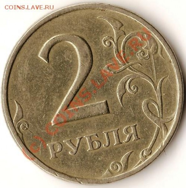 Р.Ф. 2рубля 1997года. - Изображение 152