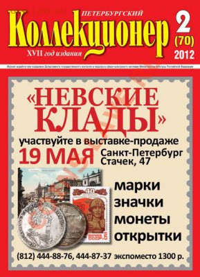 Продам свежий номер «Петербургский коллекционер» №1(70) 2012 - oblogka_PK#2(70)