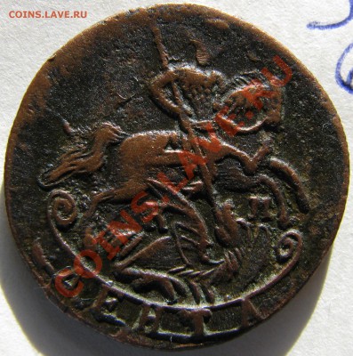 Денга 1787 КМ,1796 ЕМ - IMG_2917.JPG