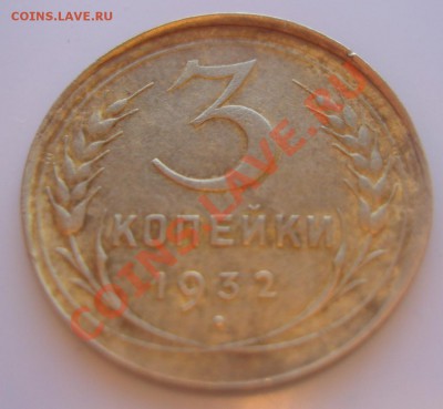 3 коп. 1932 г.Чекан вне кольца.До 22.30, 11.04.2012 - 5