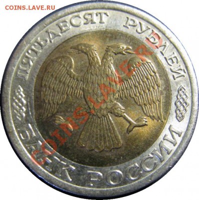 50 рублей 1992 смещение вставки - 12