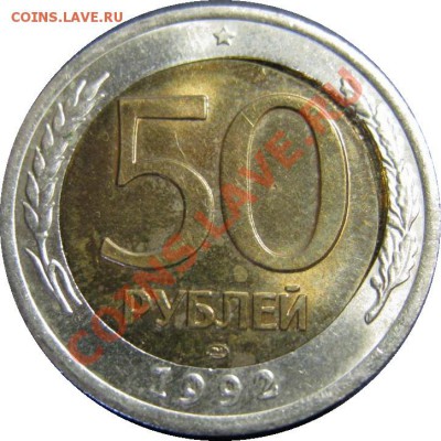 50 рублей 1992 смещение вставки - 1