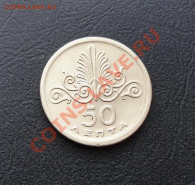 ГРЕЦИЯ. 50 лепт 1973 aUNC до 06.04.12 в 22-00 - DSC04493_новый размер.JPG