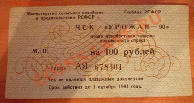 Продам Чек "УРОЖАЙ-90" - P1030381.JPG