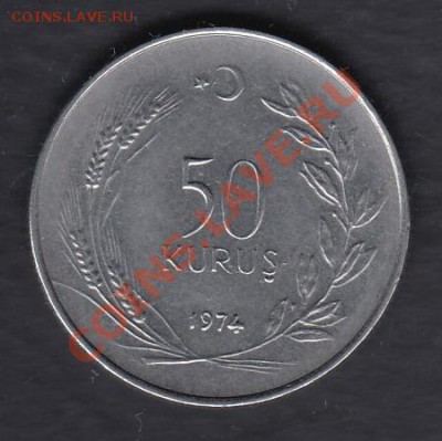 Турция 50 курушей 1974 до 07.04.2012 22-00 - 111
