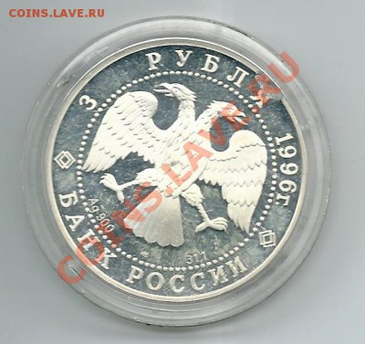 3 рубля 1996 сохраним наш мир до 08.04.2012 - 3кгид