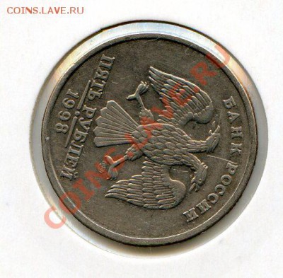 5 руб 1998 спмд ПОВОРОТ 100 гр до 08.04.12 22.00 мск - img184