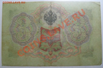 3 рубля 1905 год "Каншин" - IMG_3639
