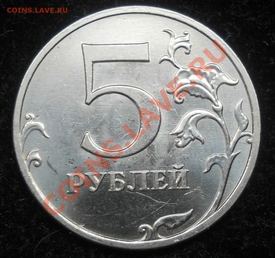 5 рублей 2010г. ммд. шт.К  до 10.04.12г. - 1.JPG