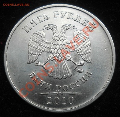 5 рублей 2010г. ммд. шт.К  до 10.04.12г. - 11.JPG
