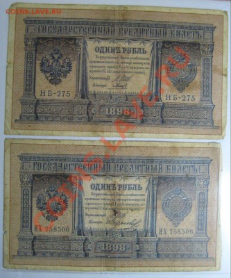 1 рубль 1898 год. (2 штуки) - IMG_3636