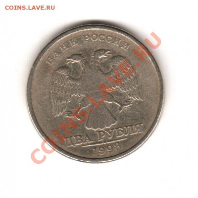 брак 2 руб. 1998г. СПМД - fg