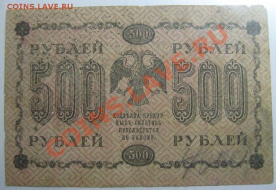 500 рублей 1918 год - IMG_3632