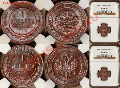 Коллекционные монеты форумчан (медные монеты) - NGC_MS_66_BN_1906_1_Kopek