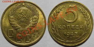 5 копеек 1943 г. АИФ-47. 10.04.2012 в 22:00 МСК - 5 копеек 1943-47 - 1.JPG