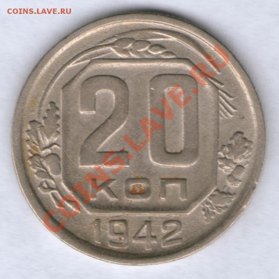 20 копеек 1942 до 10.04.12 в 22.00Мск - 20k_42 revers