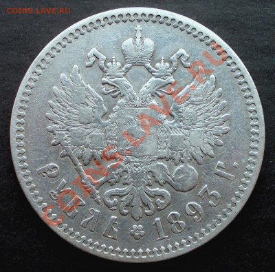 Рубль 1893 ,до 11.04.2012 в 22:00 - DSCN0492.JPG