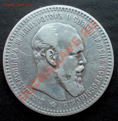 Рубль 1893 ,до 11.04.2012 в 22:00 - DSCN0493.JPG