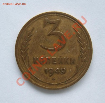 3 копейки 1949 года нечастая Ф - 97 - Изображение 001