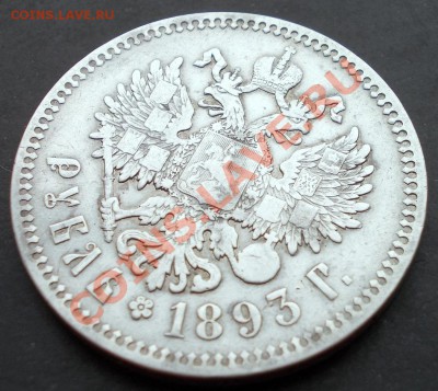 Рубль 1893 ,до 11.04.2012 в 22:00 - DSCN0497.JPG
