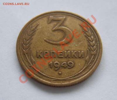 3 копейки 1949 года нечастая Ф - 97 - Изображение 002