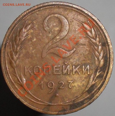 2 копейки 1927, оценка, определение подлинности. - 5ba07784a285