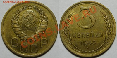 3 копейки 1940 aU   11.04.2012 22-00 Мск - 3 копейки 1940