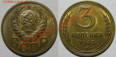3 копейки 1943 UNC    11.04.2012 22-00 Мск - 3 копейки 1943
