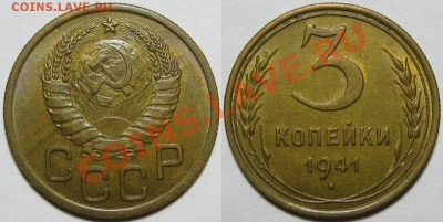 3 копейки 1941 aU   11.04.2012 22-00 Мск - 3 копейки 1941
