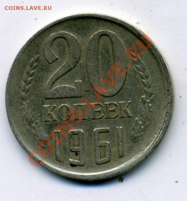 20 копеек 1961 смещение - 55