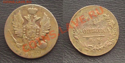 1 копейка 1820 ИМ ЯВ Короткий аук! - DSC02855.JPG