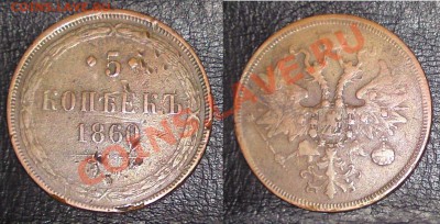 5 копеек 1860 ЕМ Короткий аук! - DSC02803.JPG