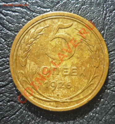5 Копеек 1926г на определение - P1080554