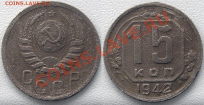 15 копеек 1942 - Безимени-1