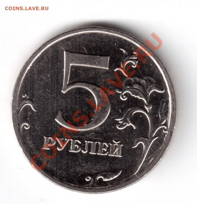 5 рублей 2009 ммд сталь опр. шт. - 5рублей2009-1