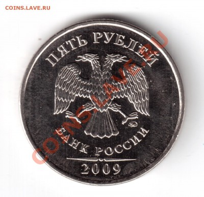 5 рублей 2009 ммд сталь опр. шт. - 5рублей2009-3