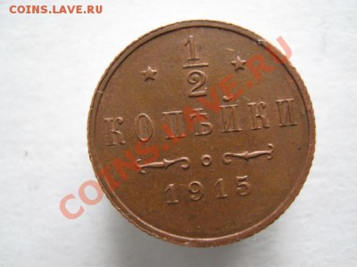 2 копейки 1915 до 12-04-12 22-00 - IMG_8806
