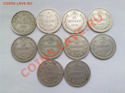 15 копеек 1923г (10шт).Окончание 09.04.2012 в 22.00 - 2