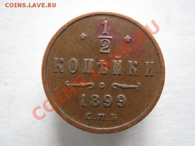 2 копейки 1899 (3 лепестка) до 12-04-12 22-00 - IMG_8810