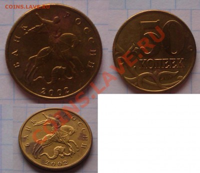 50копеек разновиды 2002г.,2005г.,2007г.,до 10.04.12г 22.00. - IMAG0141