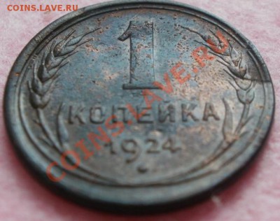 1 копейка 1924 гурт гладкий - P1010012.JPG
