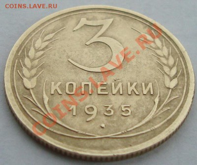 3 копейки 1935(нов) неплохие до 09.04.12 в 21.20 - DSC06601