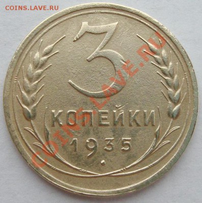 3 копейки 1935(нов) неплохие до 09.04.12 в 21.20 - DSC06600