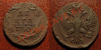 Денга 1750 г. (В коллекцию)(Пернатая) До 11.04.12 22.00 Мск - деньга 1750