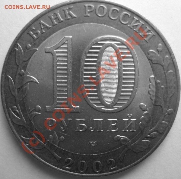 Штампы-гравировки 2-ой ДВОЙКИ на 10 рублях 2002 СПМД - 1.1_Кострома