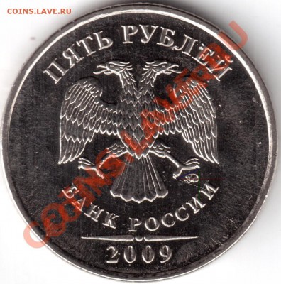 5 рублей 2009 ммд сталь опр. шт. - 5рублей2009-3