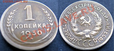1 копейка 1930,1 копейка 1935 - 1930